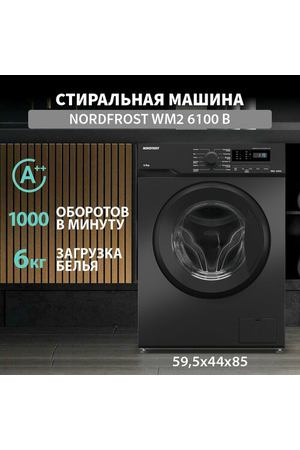 Стиральная машина NORDFROST WM2 6100 B, загрузка 6 кг, объём 40 л, 1000 об/мин, 12 программ, отсрочка старта, чёрная