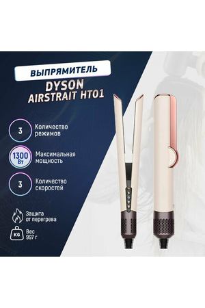Выпрямитель Dyson Airstrait HT01 Ceramic Pink / Rose Gold (Розовый / Золото) HK