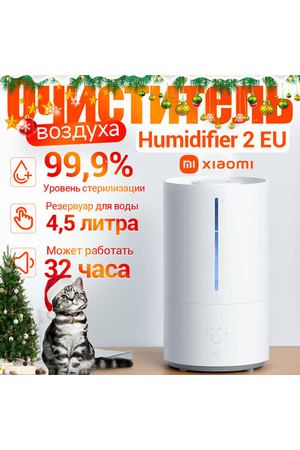 Увлажнитель воздуха XIAOMI Smart Humidifier 2, объем бака 4,5 л, 28 Вт, арома-контейнер, белый, BHR6026EU