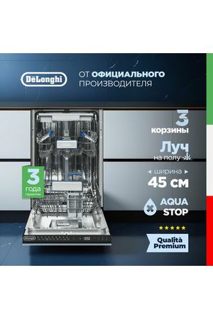 Встраиваемая посудомоечная машина DeLonghi DDWI 490 AMEDEO, 45 см, 10 комплектов, 3 корзины, автооткрытие двери, турбосушка, сенсор мутности AquaSensor, луч на полу