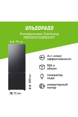 Холодильник Samsung RB53DG703EB1WT