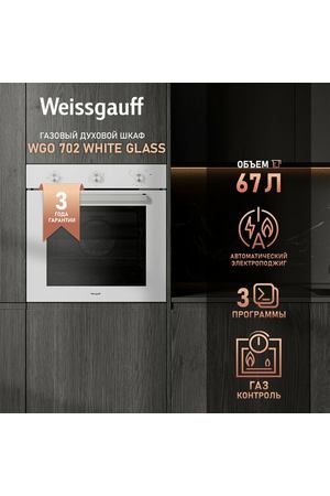 Духовой шкаф газовый Weissgauff WGO 702 WHITE GLASS 3 года гарантии, Газ контроль, Электрический гриль, Большой объём 67 л, Таймер, Эмаль легкой очистки