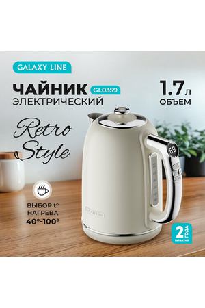 Чайник электрический Galaxy Line GL0359, 1,7 л, 2200Вт, бежевый, металл