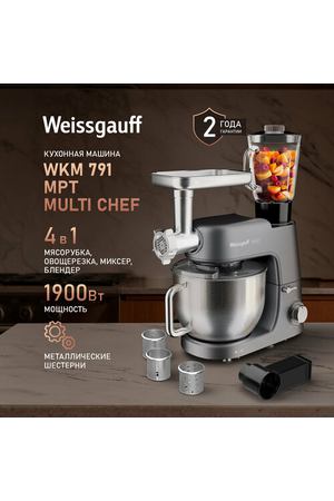 Кухонная машина Weissgauff WKM 791 MPT Multi Chef, 6 скоростей работы, планетарная технология вращения