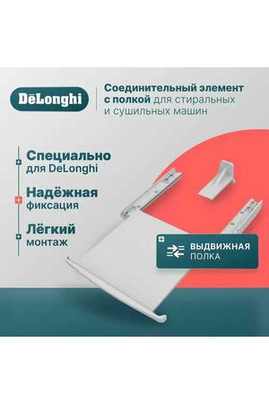 Соединительный кит для сушильных машин DeLonghi с выдвижной полкой RS