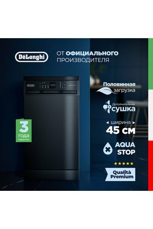 Пoсудoмoечная машина DeLonghi DDWS 465 N CALLISTO, черная матовая, 45 см, Aqua Stop, 10 комплектов, 2 корзины, половинная загрузка, защита от протечек Aqua Stop