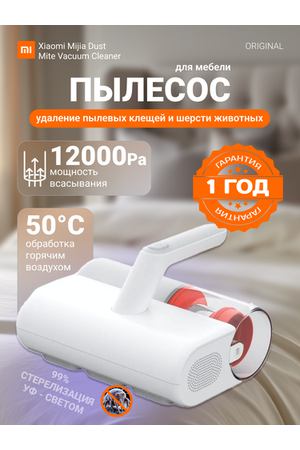 Пылесос для удаления пылевого клеща Xiaomi Mijia Dust Mite Vacuum Cleaner 2 MJCMY02DY, Белый, CN