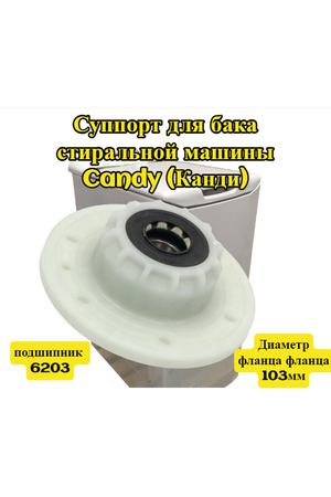 Суппорт для бака стиральной машины Candy (Канди), с подшипником 6203, Ø - фланца 103мм. cod092. 46002361, 46000260