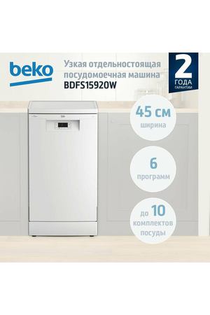 Отдельностоящая посудомоечная машина Beko BDFS15920W, 45 см, белый