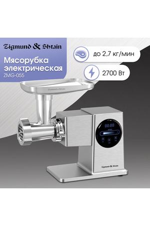 Мясорубка электрическая Zigmund & Shtain ZMG 055, 2700 Вт, серебристый