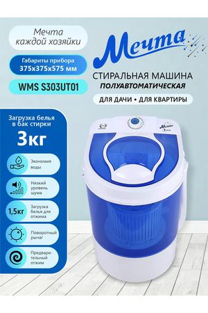 Мечта WMS S303UT01, 3 кг, Стиральная машинка полуавтомат с отжимом с центрифугой