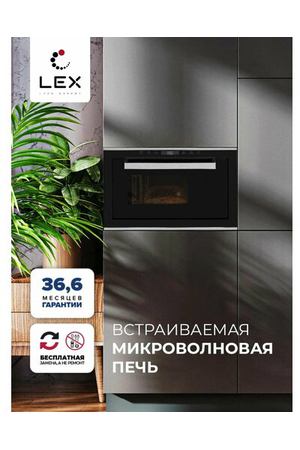 Встраиваемая микроволновая печь LEX BIMO 25.03 INOX