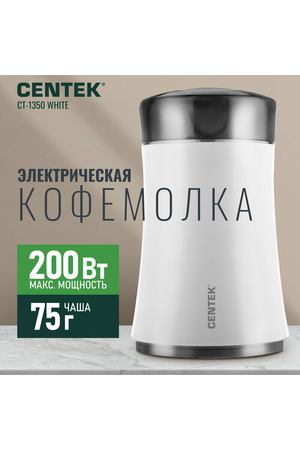 Кофемолка CENTEK CT-1350 (2020), белый