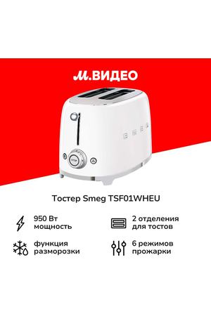 Тостер Smeg TSF01WHEU