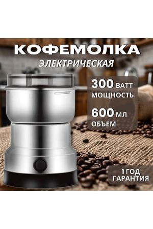 Кофемолка электрическая 300 Вт