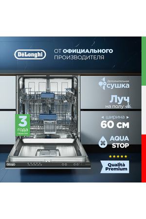 Встраиваемая посудомоечная машина DeLonghi DDWI 660 AMEDEO, 60 см, 12 комплектов, 2 корзины, сенсор мутности AquaSensor, луч на полу