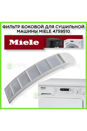 Фильтр боковой для сушильной машины Miele 4759510 4759511 4759512 4759513