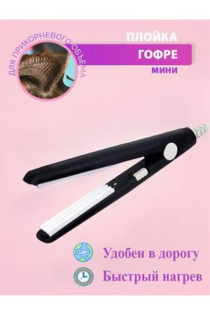 Мини-гофре для волос походный/ черный