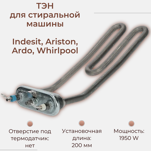 Где купить ТЭН для стиральной машины Indesit, Ariston, Ardo, Whirlpool 1950 W/ гнутый, 200 мм SKL 