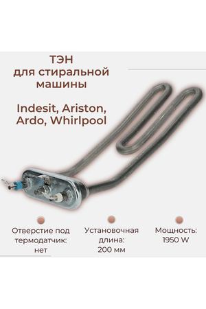 ТЭН для стиральной машины Indesit, Ariston, Ardo, Whirlpool 1950 W/ гнутый, 200 мм