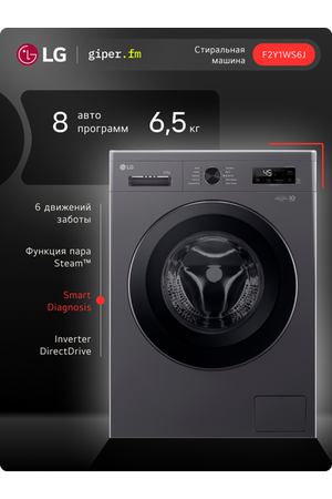 Стиральная машина LG F2Y1WS6J, инверторный мотор с прямым приводом, 6,5кг, пар, для аллергиков и детской одежды, черный