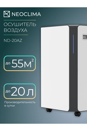 Осушитель воздуха для дома бытовой NEOCLIMA ND-20AZ, 20 л/сутки