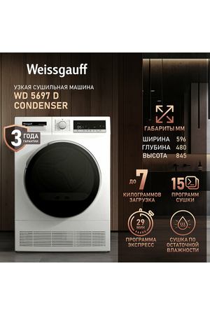 Сушильная машина Weissgauff WD 5697 D Condenser, 15 программ, Подсветка барабана, Возможность установки в колонну.