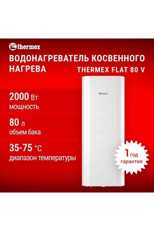 Водонагреватель косвенного нагрева THERMEX Flat 80 V Combi