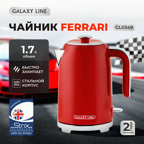 Где купить Чайник электрический GALAXY LINE GL0349, феррари 1,7 л, 2200 Вт Galaxy Line 