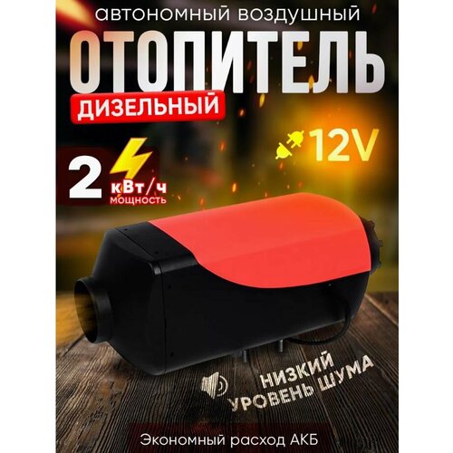 Где купить Автономный воздушный отопитель (Сухой фен, Автономка) 2 кВт 12В дизельный, Дистанционный запуск, Климат-контроль Без бренда 