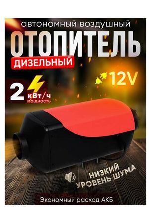 Автономный воздушный отопитель (Сухой фен, Автономка) 2 кВт 12В дизельный, Дистанционный запуск, Климат-контроль