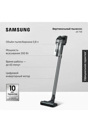 Вертикальный беспроводной пылесос для дома Samsung VS20B75ADR5/EV, 550 Вт, 0,8 л, аккумуляторный, с фильтрацией и LED дисплеем, инверторный мотор, серебряный