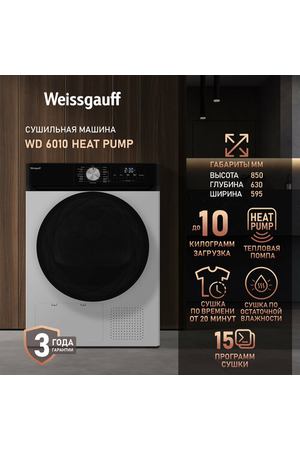 Сушильная машина Weissgauff WD 6010 Heat Pump, Тепловая помпа, Загрузка 10 кг, Сушка по остаточной влажности