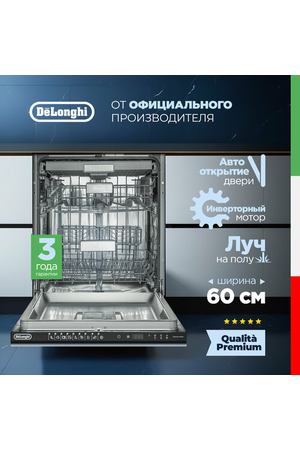 Встраиваемая посудомоечная машина DeLonghi DDWI 690 AMEDEO, 60 см, 13 комплектов, 3 корзины, AUTODOOR автооткрытие двери, турбосушка, сенсор мутности AquaSensor, луч на полу