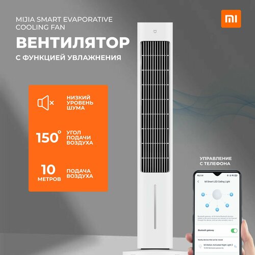 Где купить Xiaomi Колонный вентилятор Р MIJIA SMART EVAPORATIVE COOLING FAN-ZFSLFS01DM Xiaomi 