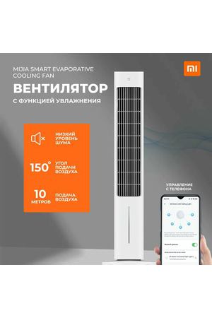 Xiaomi Колонный вентилятор Р MIJIA SMART EVAPORATIVE COOLING FAN-ZFSLFS01DM