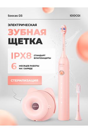 Электрическая зубная щётка Soocas D3 All-Care Pink, 2 насадки в комплекте, розовая