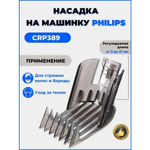 Где купить Насадка на машинку Philips для стрижки волос , CRP 389 Philips 