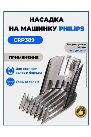 Насадка на машинку Philips для стрижки волос , CRP 389