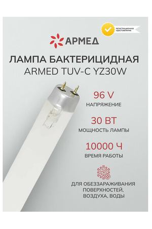 Лампа ультрафиолетовая Armed TUV-C YZ30W (30 Вт, 96 V)