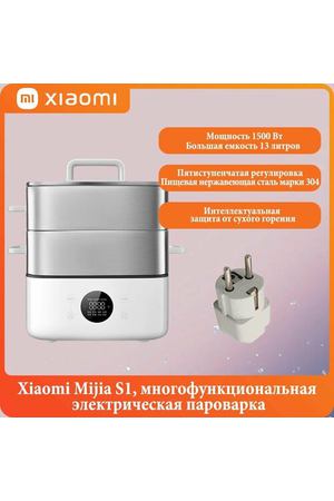 Xiaomi Mijia S1, многофункциональная электрическая пароварка, Мощность 1500 Вт, Большая емкость 13 литров,