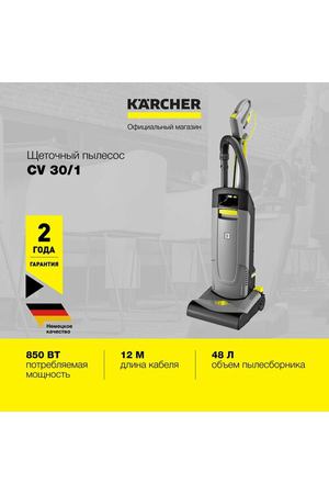 Пылесос вертикальный Karcher CV 30/1 *EU 1.023-121.0 щеточный, для ковров, сухой уборки, 850 Вт