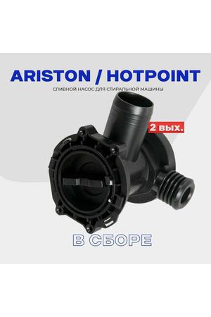 Улитка для сливного насоса к стиральной машине Ariston Аристон C00309709 в сборе с фильтром/ 2 выхода