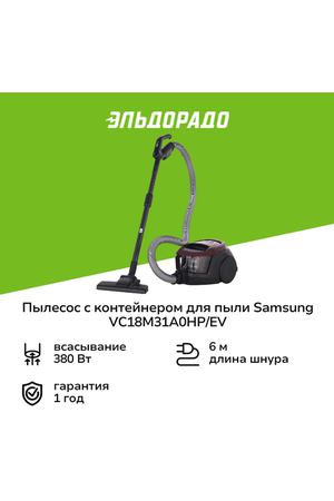 Пылесос с контейнером для пыли Samsung VC18M31A0HP/EV