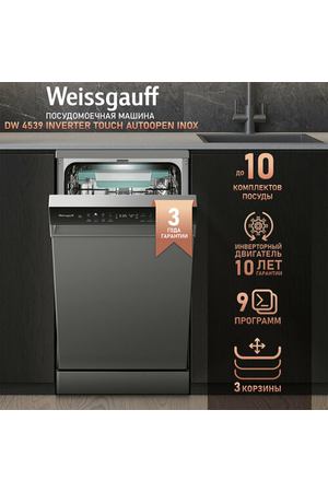 Посудомоечная машина c авто-открыванием и инвертором Weissgauff DW 4539 Inverter Touch AutoOpen Inox,3 года гарантии, 10 комплектов посуды, 3 корзины, 9 программ, дополнительная сушка, цветной дисплей, защита от протечек, дозагрузка