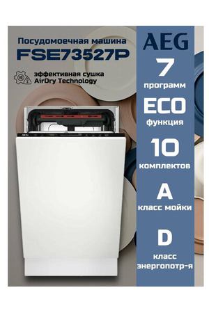 Посудомоечная машина AEG FSE73527P, встраиваемая узкая 45 см, 10 комплектов, сушка AirDry Technology, Inox