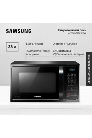 Отдельностоящая микроволновая печь для кухни Samsung MC28H5013AK/BW, 1400 Вт, 28 л, с конвекцией, БИОкерамическим покрытием, автопрограммами, эко режимом и очисткой от запахов, черная