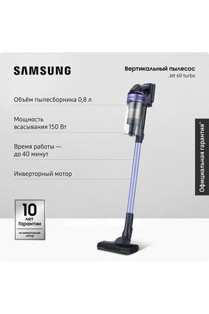 Вертикальный пылесос для дома Samsung VS15A6031R4/EV, 410 Вт, 0,8 л с зарядной станцией, аккумуляторный, фиолетовый