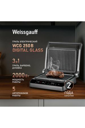 Гриль электрический Weissgauff WCG 250 B Digital Glass, 5 автоматических режимов работы