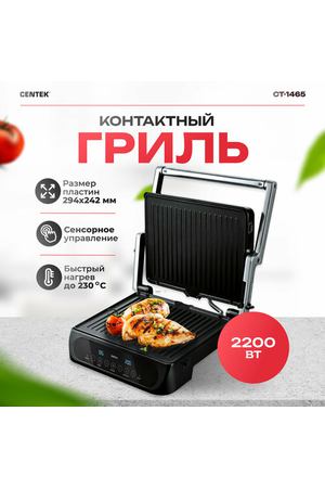 Контактный гриль Centek CT-1465